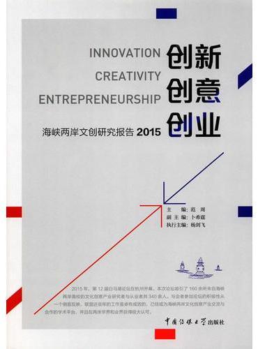 创新·创意·创业——海峡两岸文创研究报告2015