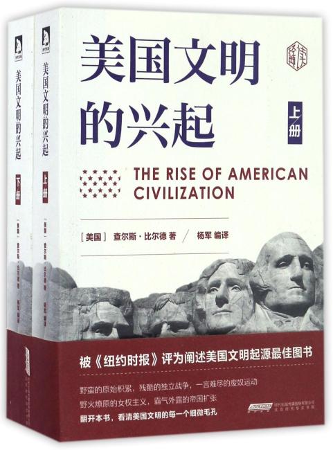 美国文明的兴起（全2册）