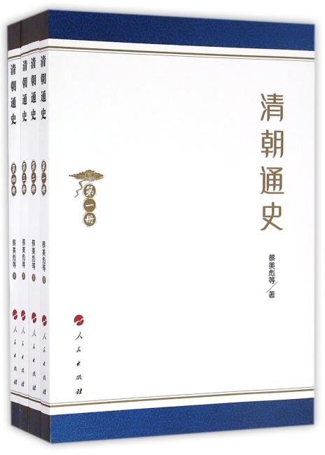 清朝通史（1-4册）