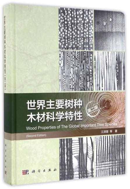世界主要树种木材科学特性（第二版）