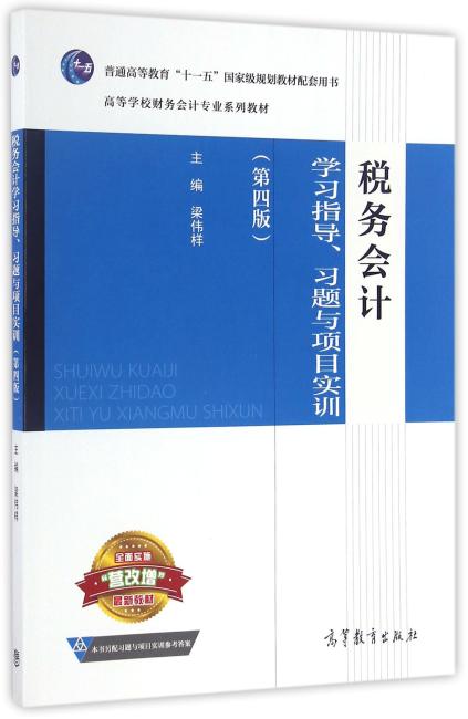 税务会计学习指导、习题与项目实训（第四版）