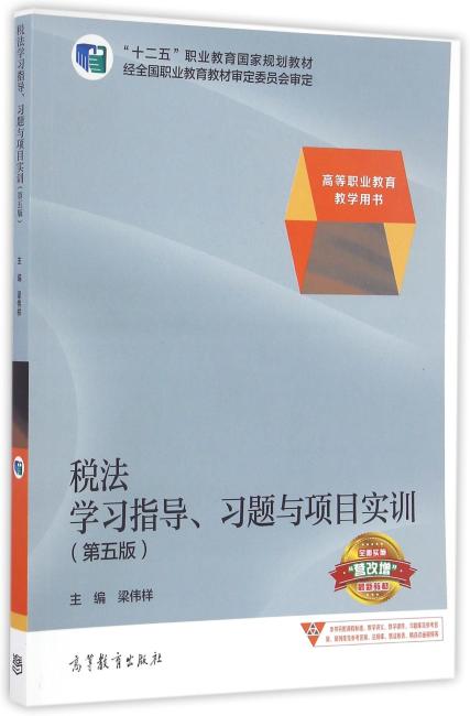 税法学习指导、习题与项目实训（第五版）