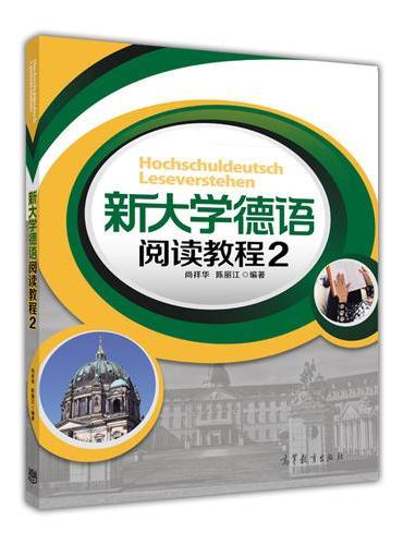 新大学德语阅读教程2
