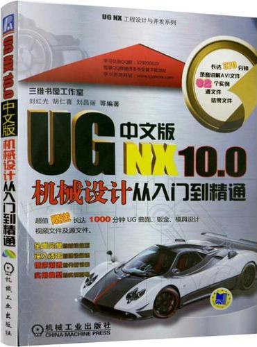 UG NX10.0中文版机械设计从入门到精通