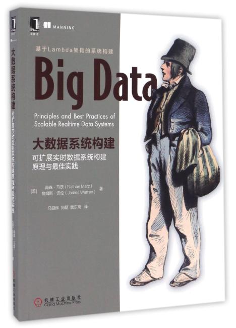 大数据系统构建：可扩展实时数据系统构建原理与最佳实践