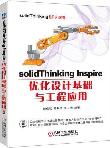 solidThinking Inspire优化设计基础与工程应用