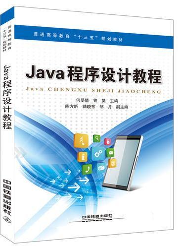 普通高等教育“十三五”规划教材：Java程序设计教程