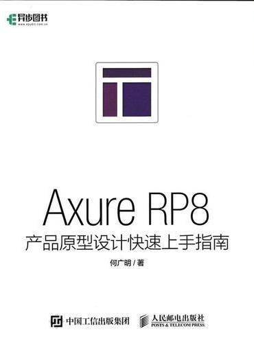 Axure RP8产品原型设计快速上手指南