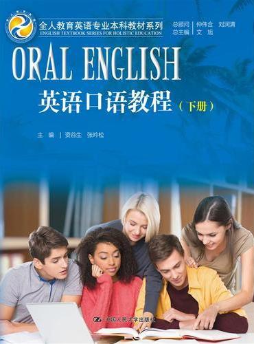 英语口语教程 下册（全人教育英语专业本科教材系列）