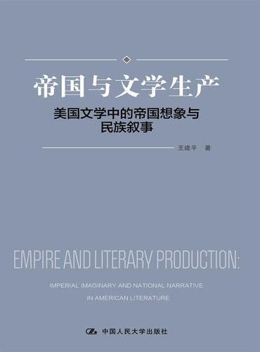帝国与文学生产——美国文学中的帝国想象与民族叙事