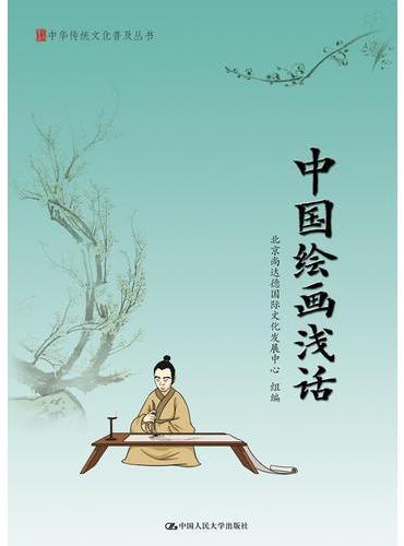 中国绘画浅话（中华传统文化普及丛书）