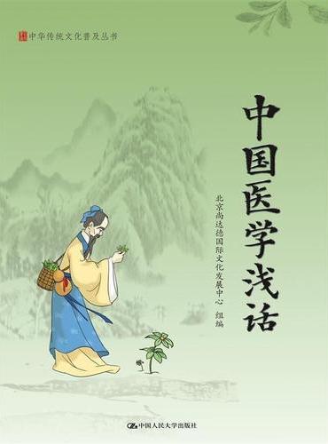 中国医学浅话（中华传统文化普及丛书）