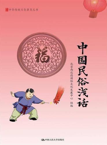 中国民俗浅话（中华传统文化普及丛书）