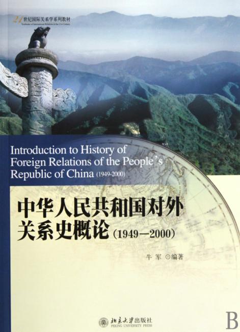 中华人民共和国对外关系史概论（1949-2000）