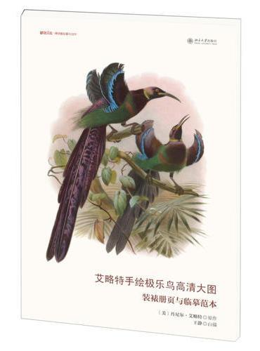 艾略特手绘极乐鸟高清大图：装裱册页与临摹范本