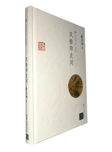 风雅师友间