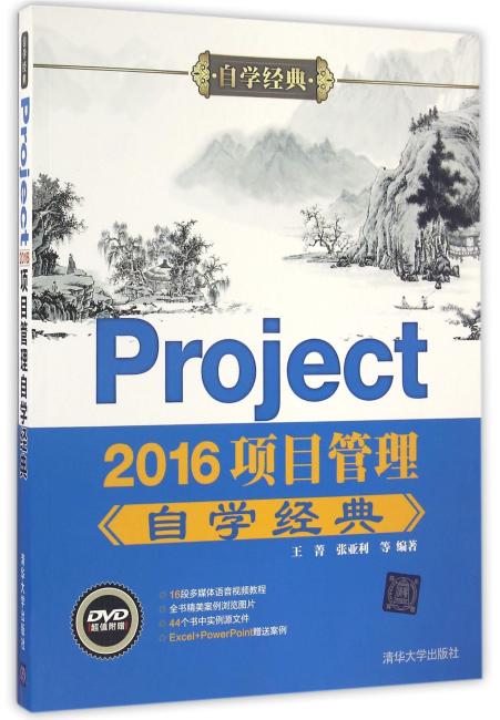 Project 2016项目管理自学经典
