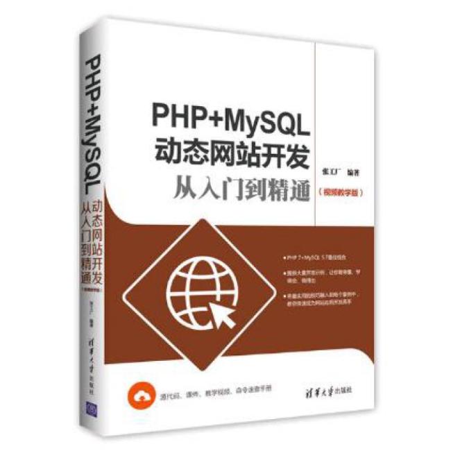 PHP+MySQL动态网站开发从入门到精通（视频教学版）