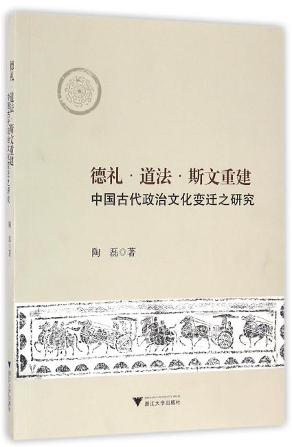 德礼·道法·斯文重建：中国古代政治文化变迁之研究