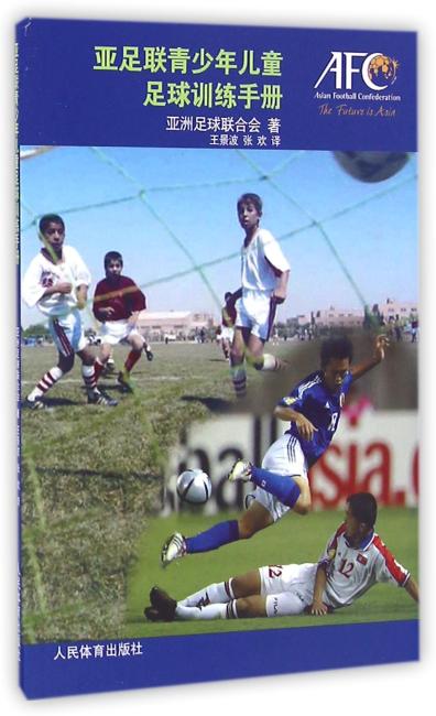 亚足联青少年足球训练手册