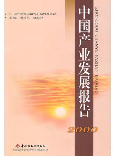 中国产业发展报告  2000
