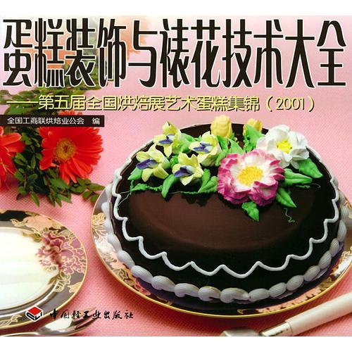 蛋糕装饰与裱花技术大全    第五届全国烘焙展艺术蛋糕集锦  2001