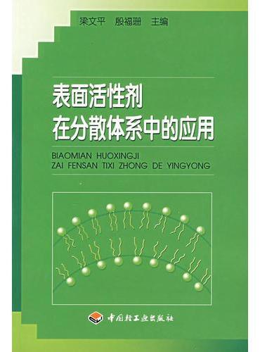 表面活性剂在分散体系中的应用