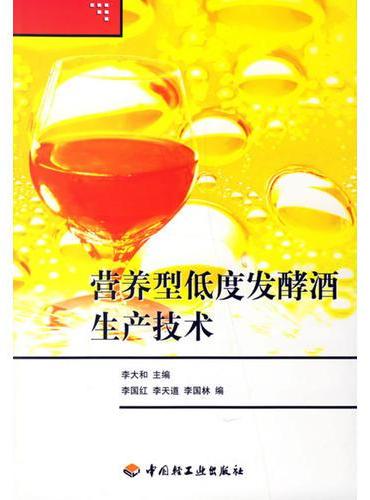 营养型低度发酵酒生产技术