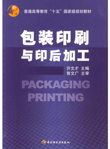包装印刷与印后加工