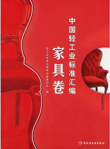 中国轻工业标准汇编  家具卷