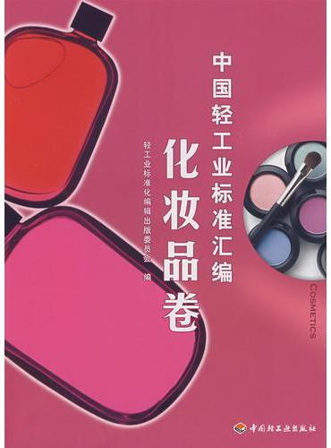 中国轻工业标准汇编    化妆品卷