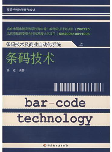 条码技术及商业自动化系统    上  条码技术