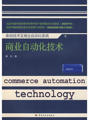 条码技术及商业自动化系统    下  商业自动化技术
