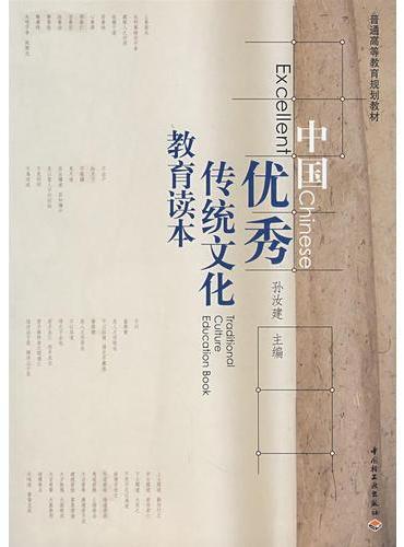 中国优秀传统文化教育读本