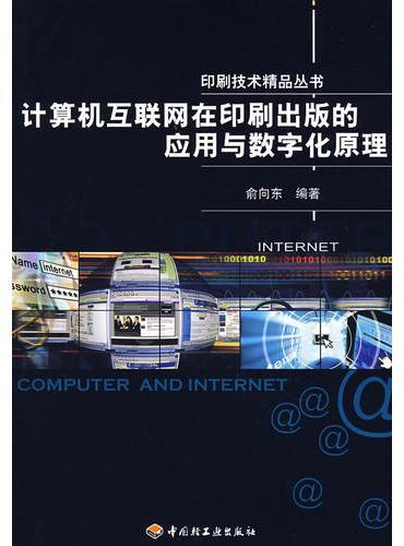计算机互联网在印刷出版的应用与数字化原理