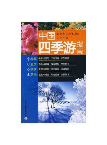 中国四季游指南：首部季节性主题游完全手册
