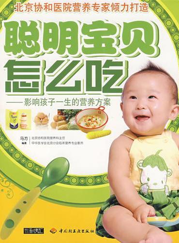 聪明宝贝怎么吃：影响孩子一生的营养方案