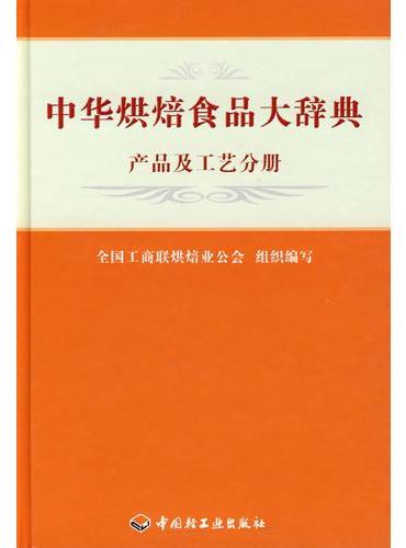 中华烘焙食品大辞典：产品及工艺分册