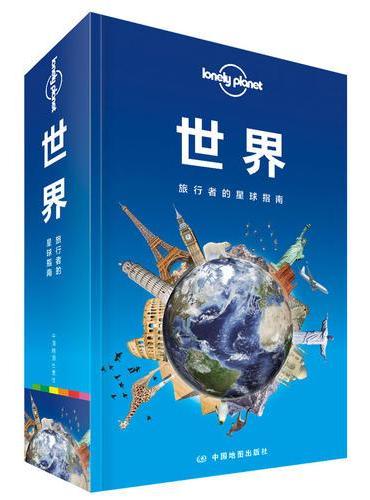 孤独星球Lonely Planet国际指南系列：世界