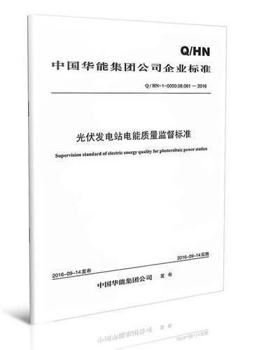 Q/HN-0-0000.08.061—2016 中国华能集团公司光伏发电站电能质量监督标准