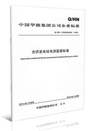 Q/HN-0-0000.08.060—2016 中国华能集团公司光伏发电站电测监督标准