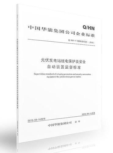 Q/HN-0-0000.08.059—2016 中国华能集团公司光伏发电站继电保护及安全自动装置监督标准