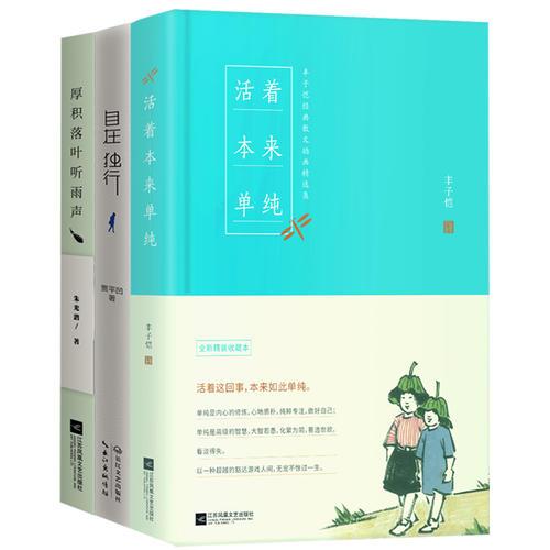 丰子恺、贾平凹、朱光潜自在生活系列3册套装