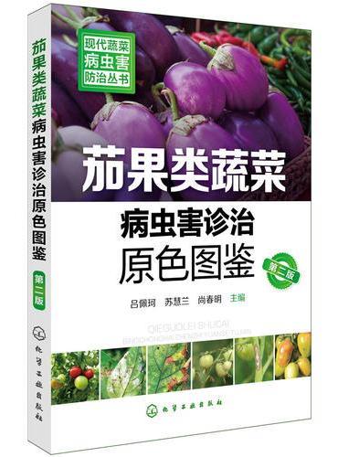 现代蔬菜病虫害防治丛书--茄果类蔬菜病虫害诊治原色图鉴（第二版）