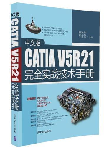 中文版CATIA V5R21完全实战技术手册