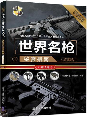 世界名枪鉴赏指南（珍藏版）（第2版）