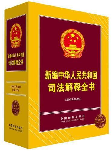 新编中华人民共和国司法解释全书（2017年版）