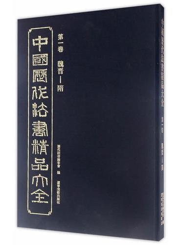 中国历代法书精品大全（一）