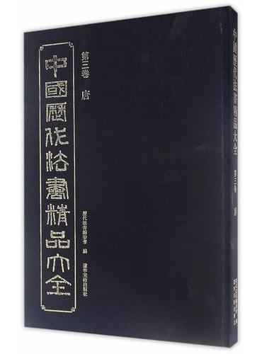 中国历代法书精品大全（三）