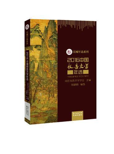 2016中国报告文学年选